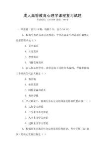 成人高等教育心理學課程復習試題