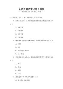 外資交易員面試題目答案