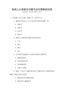 我國(guó)人口老齡化問題與應(yīng)對(duì)策略測(cè)試卷