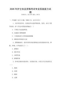 2026年護士執業資格考試專業實踐能力試題