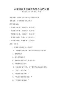 中國語言文字規范與寫作技巧試題