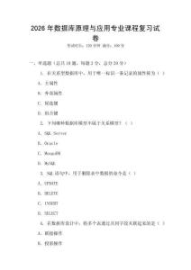 2026年數(shù)據(jù)庫原理與應(yīng)用專業(yè)課程復(fù)習(xí)試卷