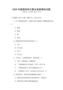 2026年數(shù)據(jù)結構與算法競賽模擬試題