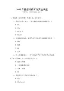 2026年數(shù)據(jù)結構算法實驗試題