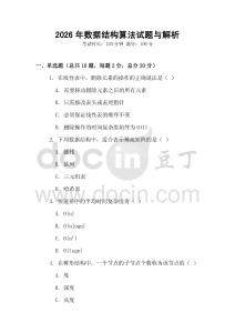 2026年數(shù)據(jù)結構算法試題與解析