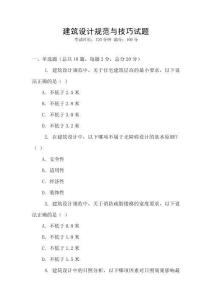 建筑設計規范與技巧試題