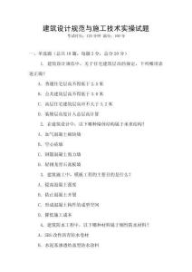 建筑設(shè)計(jì)規(guī)范與施工技術(shù)實(shí)操試題