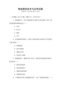 智能建筑技術與應用試題