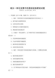 城鄉一體化發展中的基礎設施建設試題