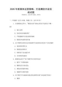 2026年新媒體運營策略：打造爆款內容實戰試題