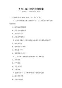 大別山國投面試題目答案