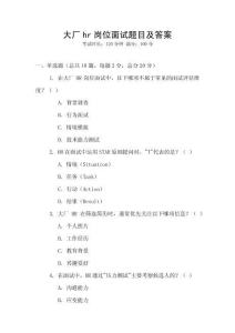大厂hr岗位面试题目及答案