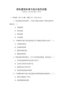 綠色建筑標準與設計規范試題