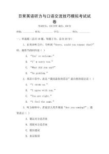 日常英語聽力與口語交流技巧模擬考試試卷
