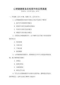 心理健康教育在校園中的應用真題