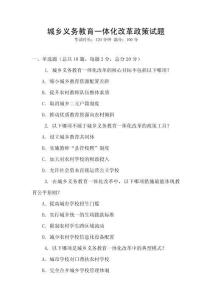 城鄉義務教育一體化改革政策試題
