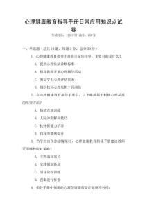 心理健康教育指導手冊日常應用知識點試卷