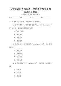 日常英語聽力與口語：學術講座與專業術語考試及答案