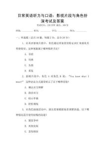 日常英語聽力與口語：影視片段與角色扮演考試及答案