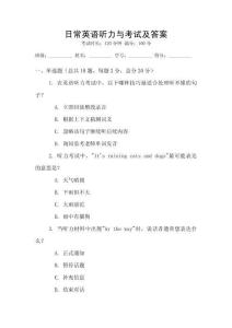日常英語聽力與考試及答案