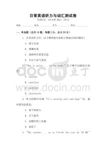 日常英語聽力與詞匯測試卷