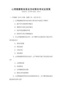 心理健康教育普及活動策劃考試及答案