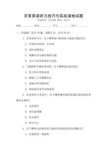 日常英語聽力技巧與實戰演練試題