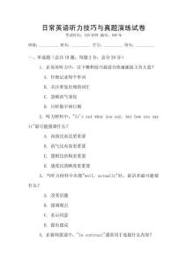 日常英語聽力技巧與真題演練試卷