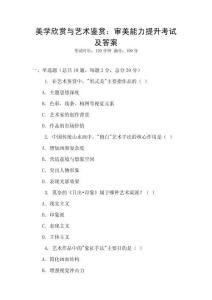 美學(xué)欣賞與藝術(shù)鑒賞：審美能力提升考試及答案