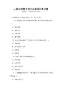 心理健康教育理論及實踐應用試題