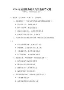 2026年旅游服務(wù)禮儀與溝通技巧試題