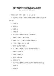 城鄉居民養老保障政策解讀試卷