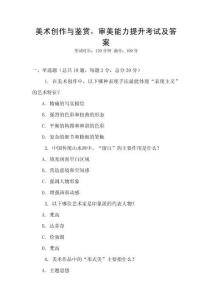 美术创作与鉴赏，审美能力提升考试及答案