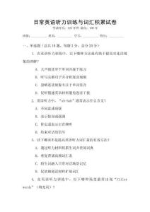 日常英語聽力訓練與詞匯積累試卷