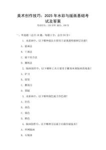 美术创作技巧：2025年水彩与版画基础考试及答案