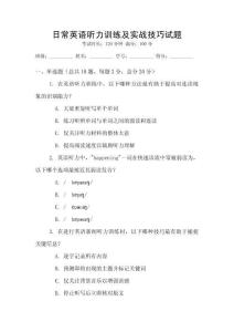 日常英語聽力訓練及實戰技巧試題