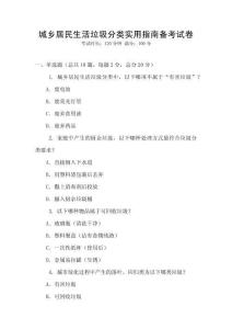 城鄉居民生活垃圾分類實用指南備考試卷