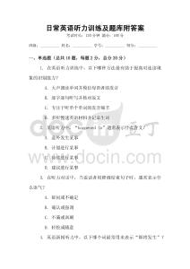 日常英語聽力訓練及題庫附答案