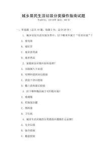 城乡居民生活垃圾分类操作指南试题