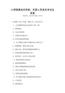 心理健康知識講座：關愛心靈成長考試及答案