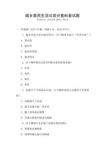 城乡居民生活垃圾分类科普试题