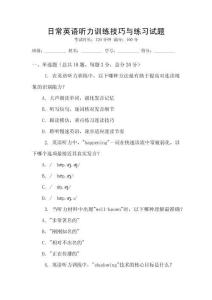 日常英語聽力訓練技巧與練習試題