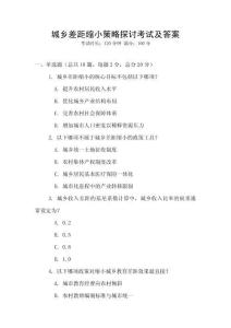 城鄉差距縮小策略探討考試及答案