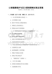 心理健康維護與壓力管理策略試卷及答案