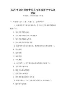 2026年旅游管理專業(yè)實習報告指導考試及答案