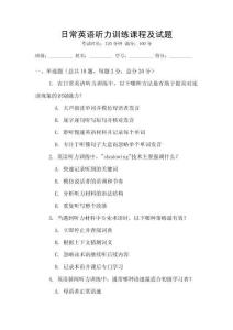 日常英語聽力訓練課程及試題