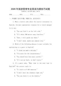 2026年旅游管理專業英語溝通技巧試題
