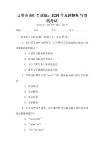 日常英語聽力訓練：2026年真題解析與預測考試