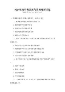 城鄉教育均衡發展與政策理解試題