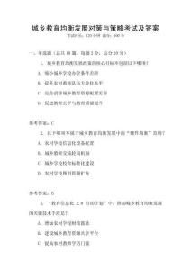 城鄉教育均衡發展對策與策略考試及答案